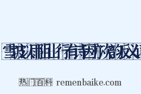 雪坡以雨阻山行有诗因亦次韵反义词是什么意思的图片